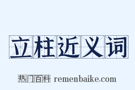 立柱近义词是什么意思的图片